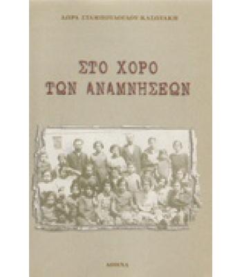 ΣΤΟ ΧΟΡΟ ΤΩΝ ΑΝΑΜΝΗΣΕΩΝ